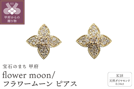 K18 flower moon/フラワームーン ピアス 015017