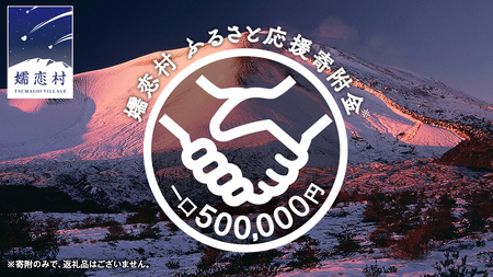 【返礼品なし】群馬県 嬬恋村 ふるさと応援寄附金 500000円 寄附のみの応援 [AO030tu]