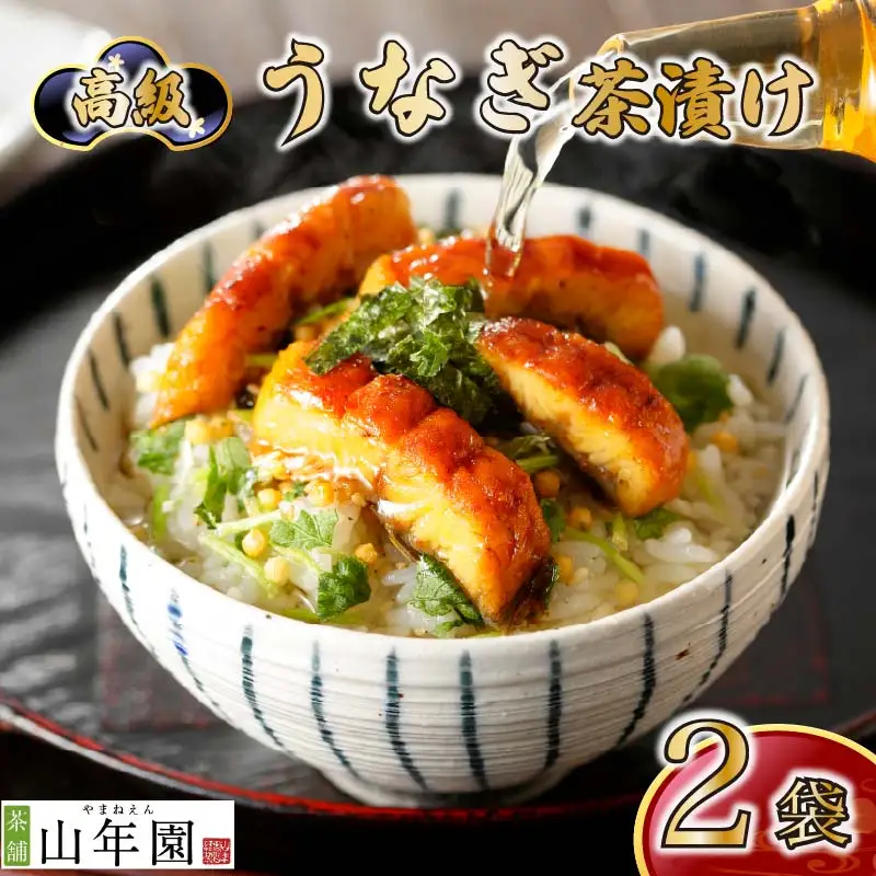＜山年園＞【高級】うなぎ茶漬け×2袋セット【ギフト包装済み】