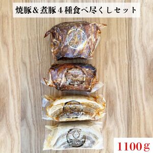 【チャーシュー専門店ミートポーク山水】焼豚＆煮豚４種食べ尽くしセット【1kg超】《千葉県産銘柄豚 林SPF使用》 ／ チャーシュー 叉焼 焼豚 煮豚 豚バラ 肩ロース 林SPF SPF豚 ギフト 贈答
