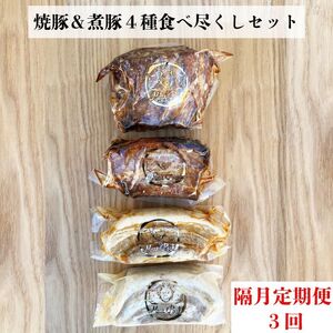 【定期便 年３回２ヶ月間隔】【チャーシュー専門店ミートポーク山水】焼豚＆煮豚４種食べ尽くしセット【1kg超】《千葉県産銘柄豚 林SPF使用》 ／ チャーシュー 叉焼 焼豚 煮豚 豚バラ 肩ロース 林SPF SPF豚 ギフト 贈答 定期便