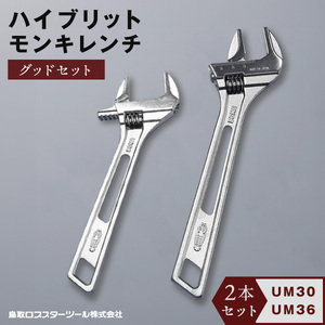 RB-02　ハイブリッドモンキレンチ グッドセット