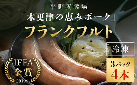 ＜木更津の恵みポーク＞フランクフルト4本×3パック KCB003