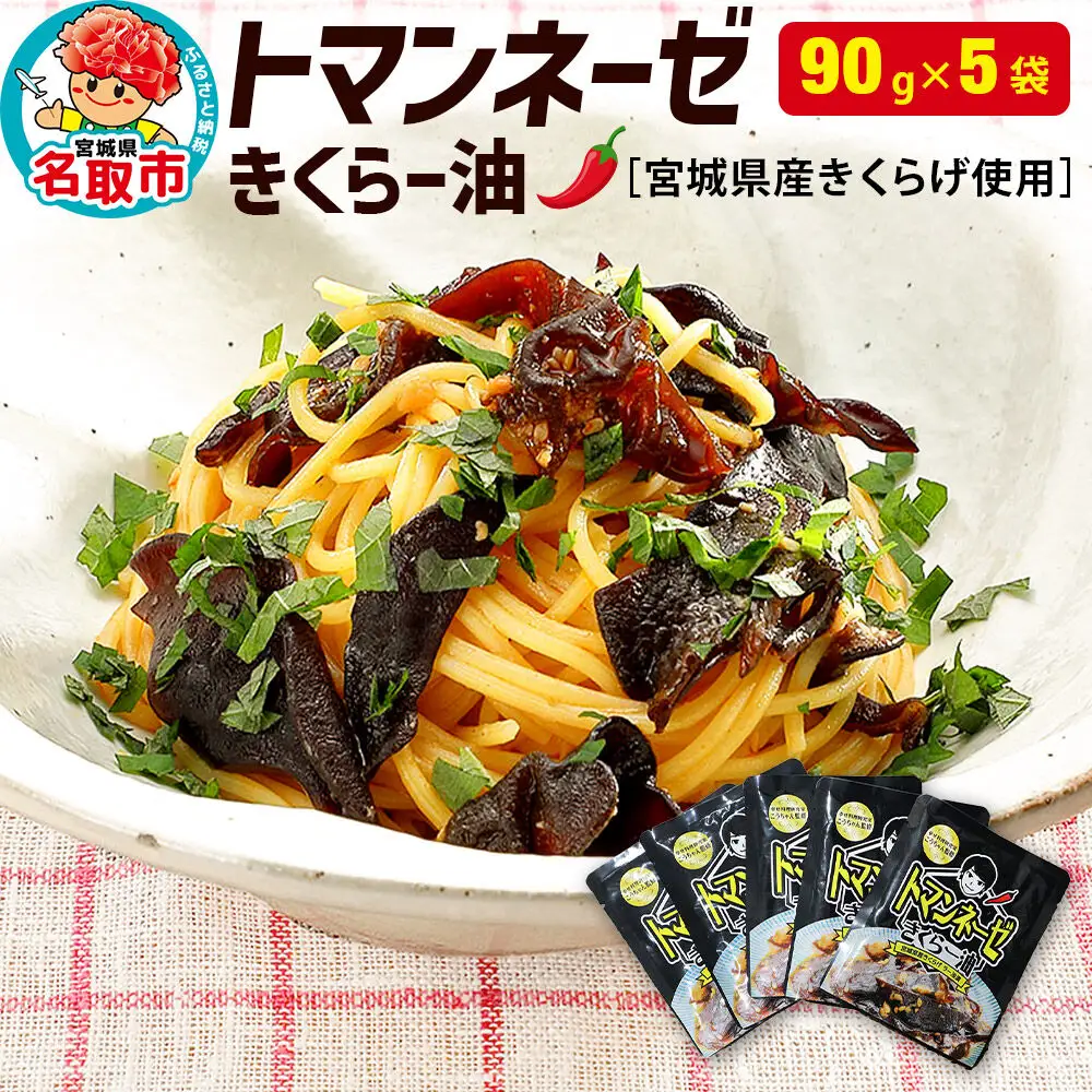 名取市産 きくらげ の トマンネーゼ きくらー油 90g×5袋セット ラー油 ご飯のお供  野菜炒め パスタ