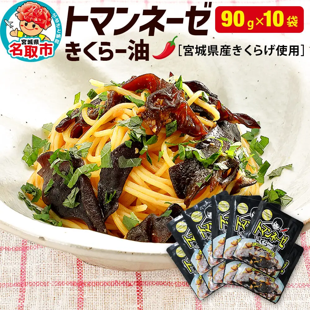 名取市産 きくらげ の トマンネーゼ きくらー油 90g×10袋セット ラー油 ご飯のお供  野菜炒め パスタ