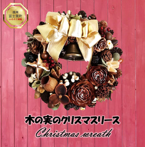 森の木の実のクリスマスリース （約20cm） | リース