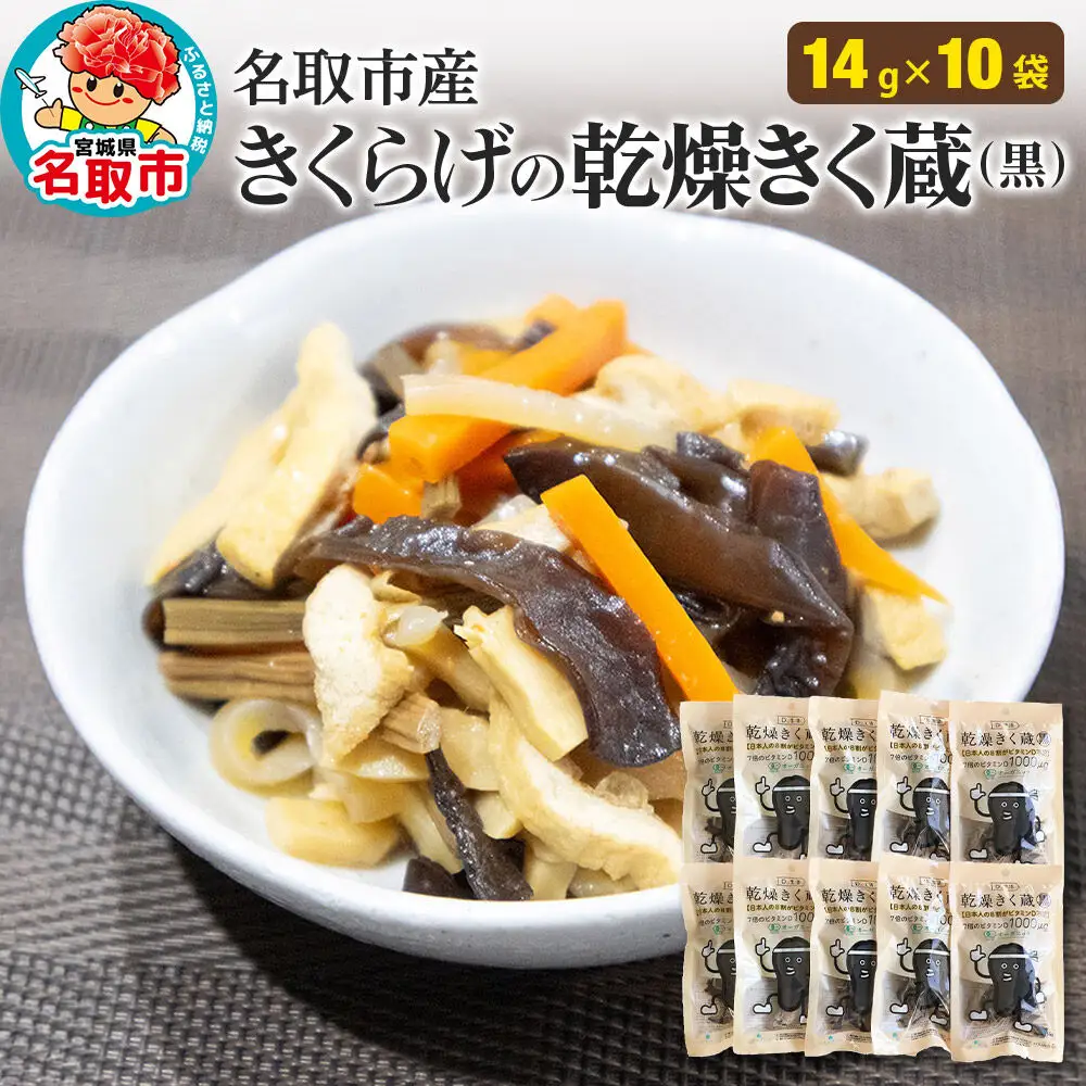 名取市産 きくらげ の 乾燥きく蔵 （黒） 14g×10袋セット 乾燥きくらげ