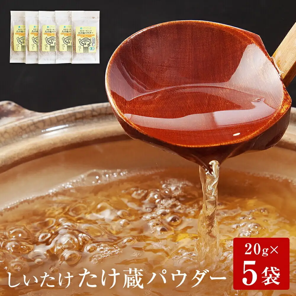 名取市産 しいたけ たけ蔵パウダー 20g×5袋セット 乾燥椎茸 粉末