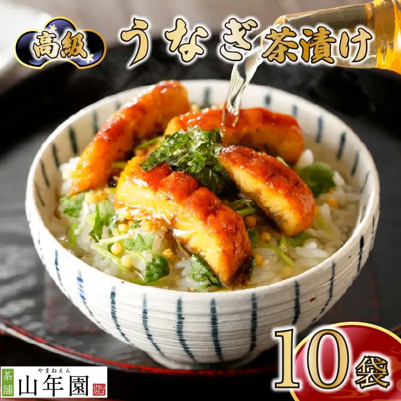 ＜山年園＞【高級】うなぎ茶漬け×10袋セット【ギフト包装済み】
