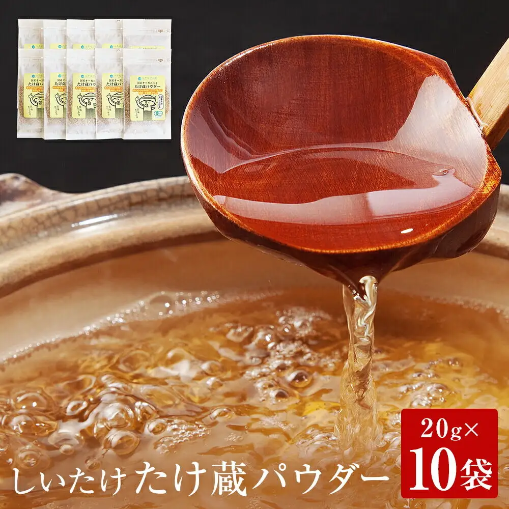 名取市産 しいたけ たけ蔵パウダー 20g×10袋セット 乾燥椎茸 粉末