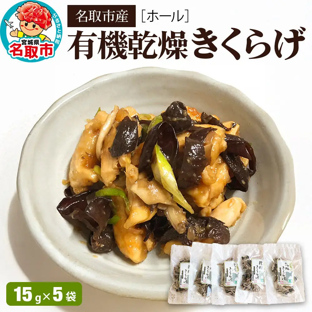 名取市産 きくらげの有機乾燥きくらげ （ホール） 15g×5袋セット