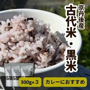 【先行予約】令和8年産　古代米黒米3袋セット 黒米 自然栽培 栽培期間中 健康食 エスニック カレー 健康 栄養 雑穀 900g 小分け 300g × 3袋 雑穀米 ふるさと納税 赤米 玄米 雑穀米 数量限定