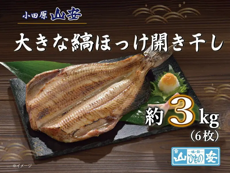 【寄附額見直しました！】【 小田原 山安 】 大きな縞ほっけ開き干し 約3kg (6枚)【 縞ほっけ 開き干し ほっけ 干物 脂ののった大きめサイズ 500g 6枚 詰合せ 神奈川県 小田原市 ほっけ】