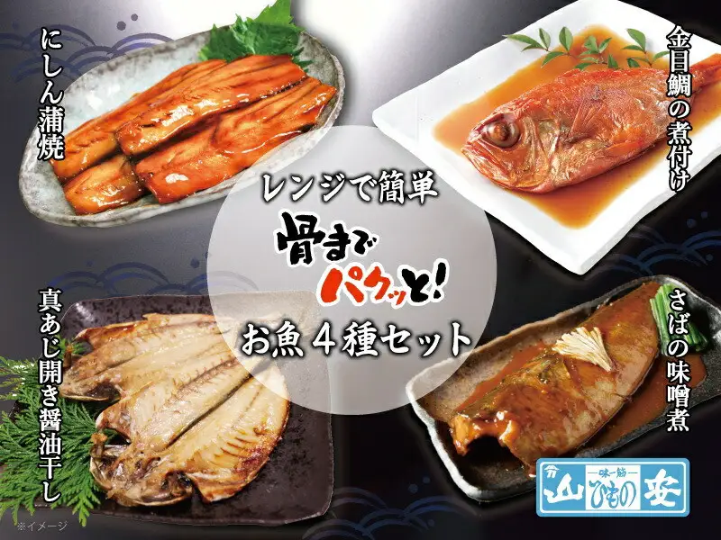 【寄附額見直しました！】【 小田原 山安 】 レンジで簡単 骨までパクッと！ お魚惣菜 4種セット 【 にしん蒲焼き 金目鯛の煮付け 真あじ開き醤油干し さばの味噌漬け 干物 煮つけ 詰合せ 神奈川県 小田原市 魚 魚】