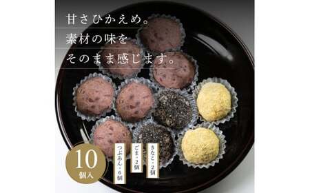 おはぎ３種10個セット（つぶあん6個・ごま2個・きなこ2個）