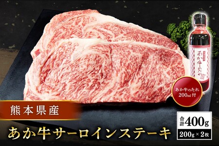 【熊本県産】 あか牛 サーロインステーキ 400g 熊本県産 くまもとあか牛 国産牛 国産 牛肉 牛 霜降り サーロイン ステーキ ステーキ肉 高級 三協畜産 熊本 阿蘇 南小国町 送料無料