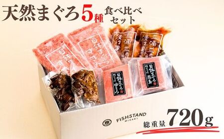 天然まぐろ 三昧 ベストセラー 5種 計720g（ 目鉢中トロ / 赤身 すきみ 、 漬けまぐろ まぐろの角煮 ） M020-024 冷凍 マグロ 【 まぐろ専門の卸問屋です 】