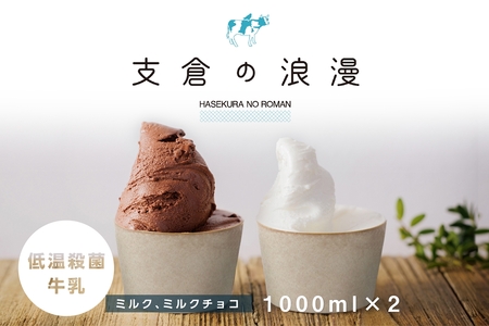 ジェラート 大郷町低温殺菌放牧牛乳使用 支倉の浪漫 [ミルク]＆[ミルクチョコ] ファミリーパックセット (各1000ml) アイスクリーム｜宮城県 大郷町 アイス スイーツ 牧場 牛乳 イタリアンジェラート デザート アイスクリーム [0157]