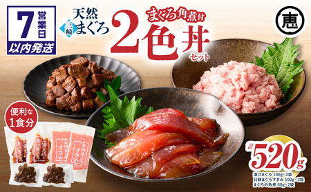 ＜選べる配送月＞三崎まぐろ 2色丼 セット まぐろ の 角煮 付 計520g （ 漬けまぐろ 、 目鉢まぐろすきみ まぐろの角煮 ）M020-023 冷凍 マグロ 【 まぐろ専門の卸問屋です 】