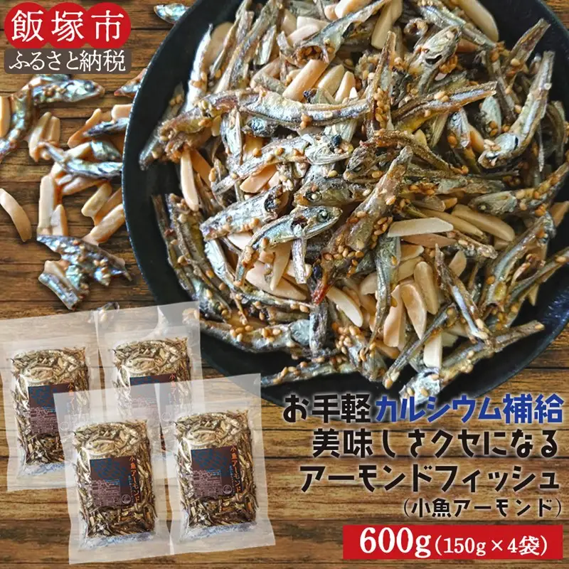 小魚アーモンド 600g（150g×4）（アーモンドフィッシュ）【A-799】