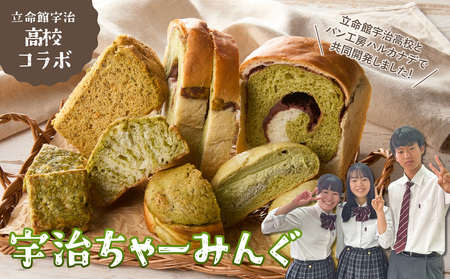 立命館宇治高校コラボ「宇治ちゃーみんぐ」パン・菓子セット 国産小麦 マーブル食パン メロンパン クリームパン シフォンケーキ 宇治抹茶スコーン パンセット  061-03　