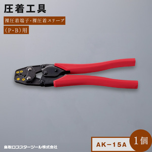 RB-10　圧着工具 ＡＫ－１５A