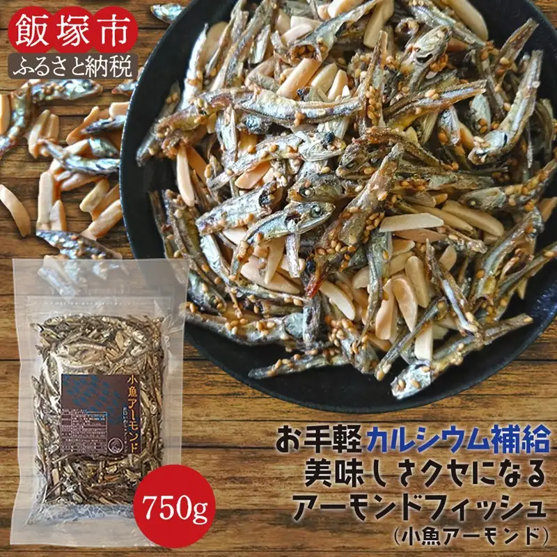 小魚アーモンド 750g（アーモンドフィッシュ）【A-800】