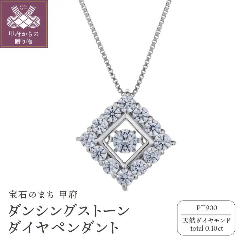 ダンシングストーンダイヤペンダント(ネックレス) プラチナ900 0.10ct (FTW-3831)
