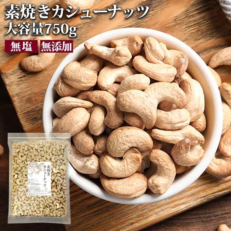 素焼きカシューナッツ 750g【A-802】