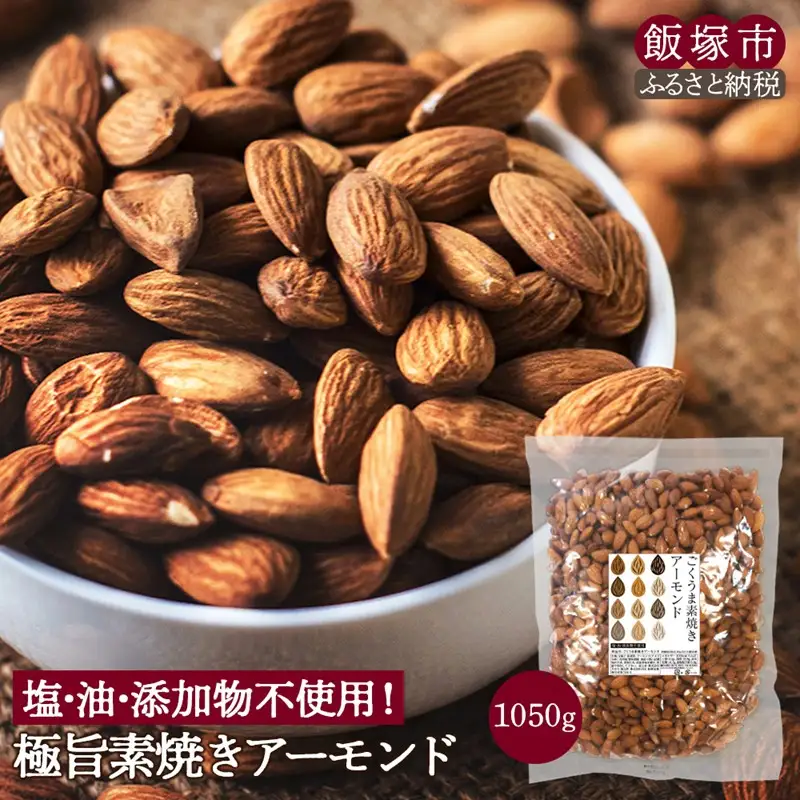 極旨 素焼きアーモンド 1050g【A1-061】