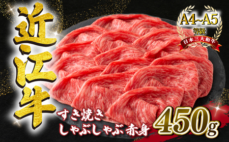 近江牛 すき焼き・しゃぶしゃぶ用スライス 450g A4 ~ A5 ランク 毛利志満 
