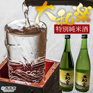 ＜特別純米酒「大和楽」２本セット＞ 日本酒 しずく媛 宇和 正月 西予市 瓶 祝 720 UUS0005