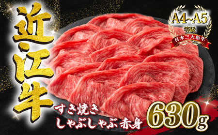 近江牛 すき焼き しゃぶしゃぶ用 スライス 630g A4 ~ A5 ランク 毛利志満 ( 近江牛 ブランド和牛 近江牛 牛肉 近江牛 好き焼き しゃぶしゃぶ 国産 近江牛 人気 近江牛 神戸牛 松阪牛 に並ぶ 日本三大和牛 ふるさと納税                  