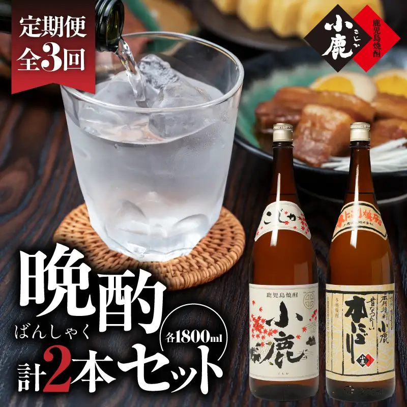 2186 【 3ヶ月定期便 】 小鹿 晩酌 セット 計2本 KN013-T01 酒 焼酎