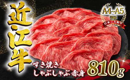 近江牛 すき焼き しゃぶしゃぶ用 スライス 810g 毛利志満 ( 近江牛 ブランド和牛 近江牛 牛肉 近江牛 好き焼き しゃぶしゃぶ 国産 近江牛 人気 近江牛 神戸牛 松阪牛 に並ぶ 日本三大和牛 ふるさと納税                 