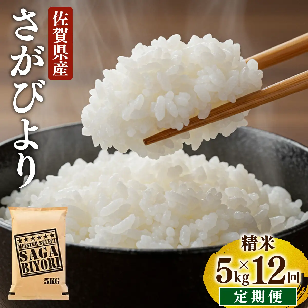 さがびより 白米 5kg×12回
