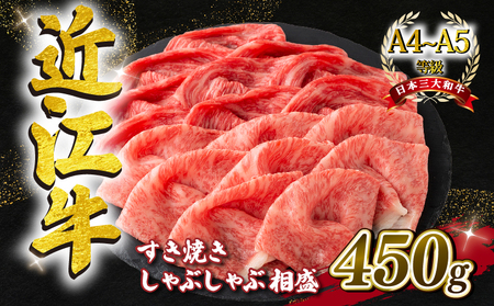 近江牛 すき焼き しゃぶしゃぶ用 赤身 霜降り 相盛 450g A4 ~ A5 ランク 毛利志満 ( 近江牛 ブランド和牛 近江牛 牛肉 近江牛 好き焼き しゃぶしゃぶ 国産 近江牛 人気 近江牛 神戸牛 松阪牛 に並ぶ 日本三大和牛 ふるさと納税                 
