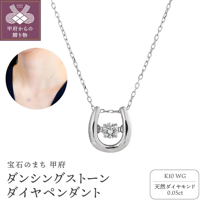 ダンシングストーンダイヤペンダント(ネックレス)10金ホワイトゴールド・0.05ct［D10-0020］