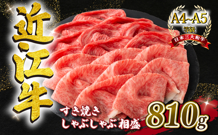 近江牛 すき焼き しゃぶしゃぶ用 赤身 霜降り 相盛 810g A4 ~ A5 ランク 毛利志満 ( 近江牛 ブランド和牛 近江牛 牛肉 近江牛 好き焼き しゃぶしゃぶ 国産 近江牛 人気 近江牛 神戸牛 松阪牛 に並ぶ 日本三大和牛 ふるさと納税                 