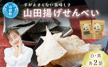 山田せんべい 山田揚げせんべい ４袋セット（白・黒）ジョブパートナー山田 岩手県 山田町 三陸山田 あげせんべい 生せんべい せんべい餅 和菓子 お菓子 スイーツ 和スイーツ ごま 胡麻 米粉 YD-650
