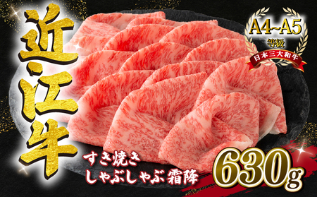 近江牛 すき焼きしゃぶしゃぶ用 霜降 630g A4 ~ A5 ランク 毛利志満 ( 近江牛 ブランド和牛 近江牛 牛肉 近江牛 好き焼き しゃぶしゃぶ 国産 近江牛 人気 近江牛 神戸牛 松阪牛 に並ぶ 日本三大和牛 ふるさと納税                 