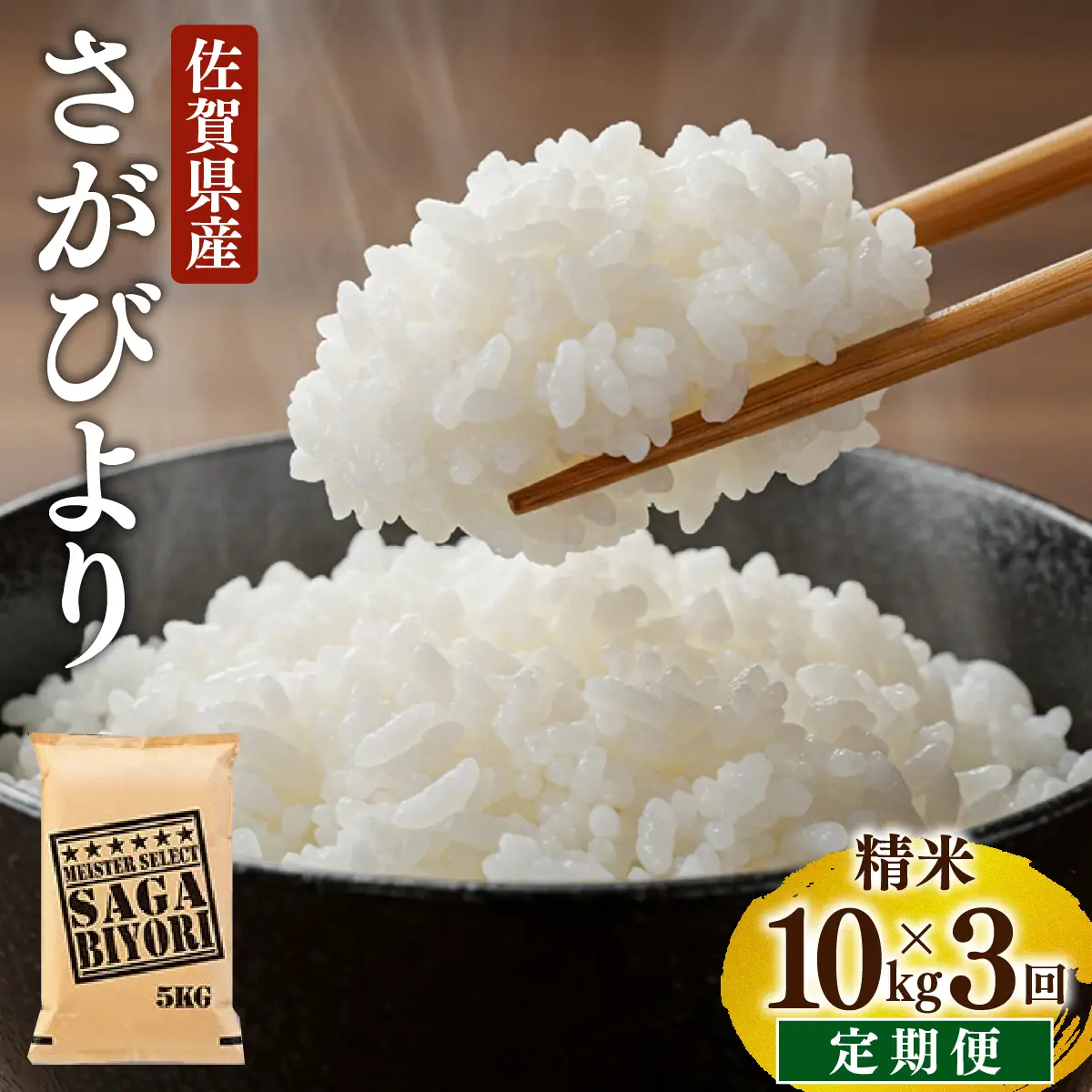 さがびより 白米 10kg×3回
