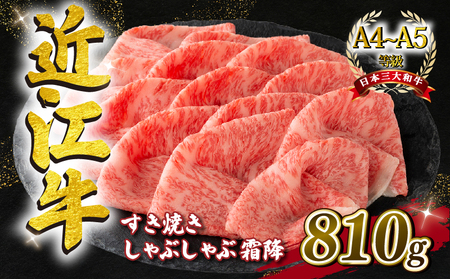 近江牛 すき焼き しゃぶしゃぶ用 霜降 810g A4 ~ A5 ランク 毛利志満 ( 近江牛 ブランド和牛 近江牛 牛肉 近江牛 好き焼き しゃぶしゃぶ 国産 近江牛 人気 近江牛 神戸牛 松阪牛 に並ぶ 日本三大和牛 ふるさと納税                 