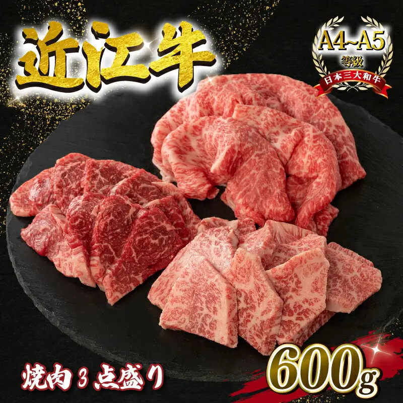 近江牛 焼肉 3点盛セット 各 200g A4 ~ A5 ランク  