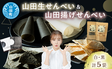 山田せんべい 山田揚げせんべい2袋 ＆山田生せんべい 3袋 セット ジョブパートナー山田 岩手県 山田町 三陸山田 あげせんべい 生せんべい せんべい餅 和菓子 お菓子 スイーツ 和スイーツ ごま 胡麻 米粉 YD-651