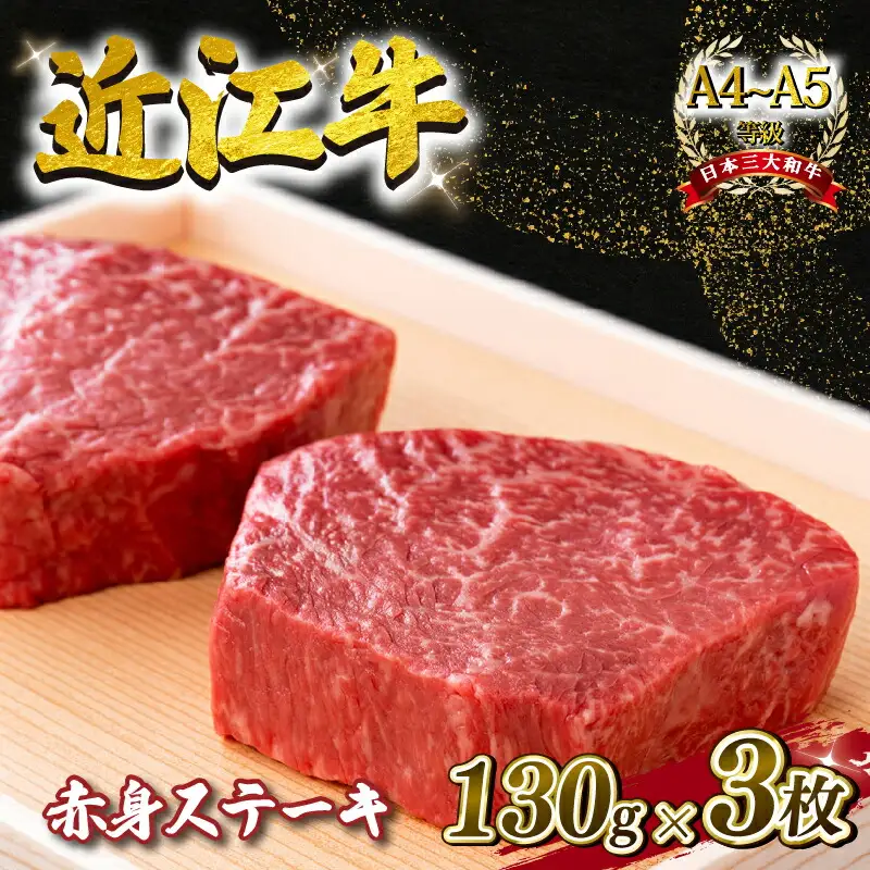 近江牛 赤身ステーキ 約390g 130g×3枚 ステーキ 牛肉