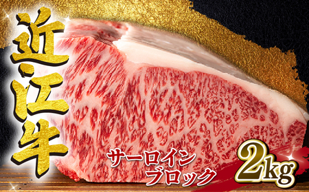 近江牛 サーロイン ブロック 2kg A4 ~ A5 ランク 毛利志満 ( 近江牛 ブランド和牛 近江牛 牛肉 近江牛 ステーキ 国産 近江牛 人気 近江牛 神戸牛 松阪牛 に並ぶ 日本三大和牛 ふるさと納税 )