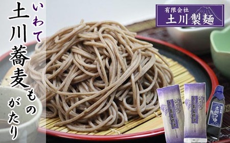土川そばものがたりセット （麺 200g×2袋 ／ つゆ 300ml ） ／ 土川そば 蕎麦 ソバ そば お蕎麦 おそば 玄そば つゆ付き 国産 乾麺 麺 そばつゆ つゆ付き めんつゆ 麺つゆ セット 贈り物 ギフト お土産 手土産 おすすめ 道の駅にしね