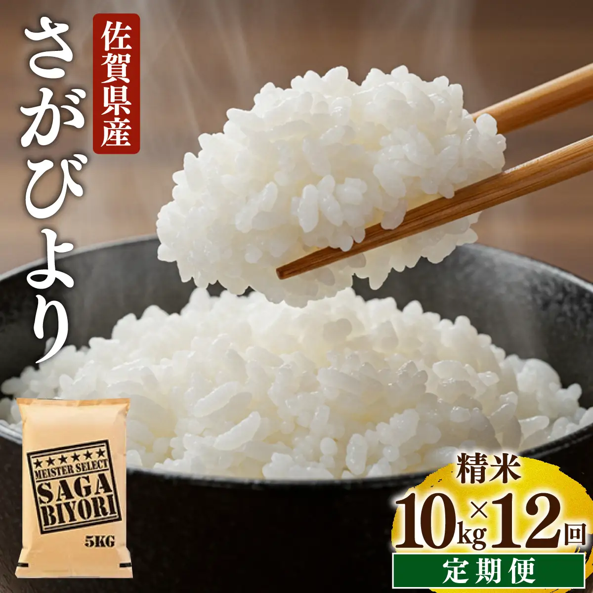 さがびより 白米 10kg×12回