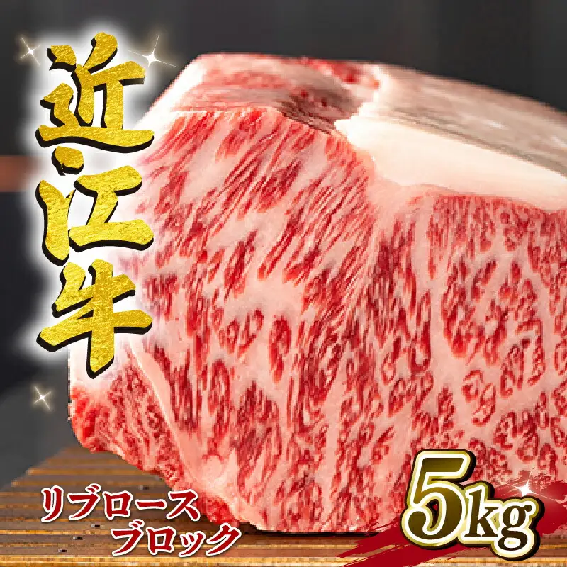 近江牛 リブロースブロック 5kg A4 ~ A5 ランク 竜王町ふるさと納税 限定の返礼品 毛利志満 ( 近江牛 ブランド和牛 近江牛 牛肉 近江牛 ステーキ 国産 近江牛 人気 近江牛 神戸牛 松阪牛 に並ぶ 日本三大和牛 ふるさと納税 )
